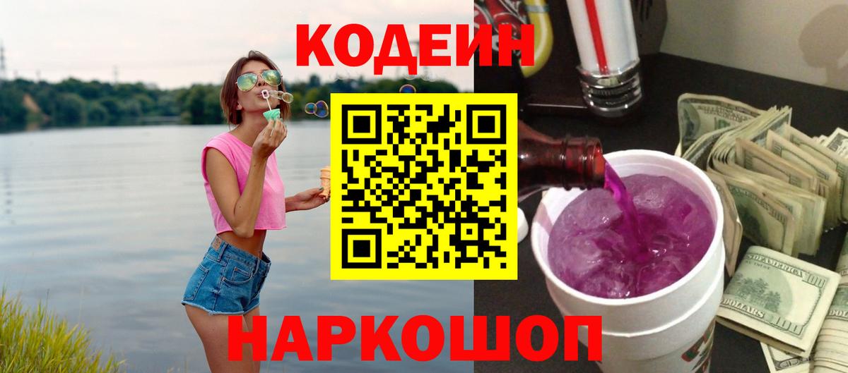 Кодеиновый сироп Lean напиток Lean (лин)  Кодеин Purple Drank  Вход с VPN  Октябрьский 